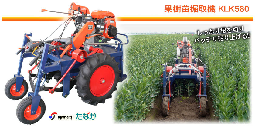 株式会社たなか 果樹苗木掘取機KLK580